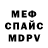 Меф мяу мяу EBANUTIY